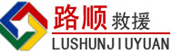 潮安区道路救援
